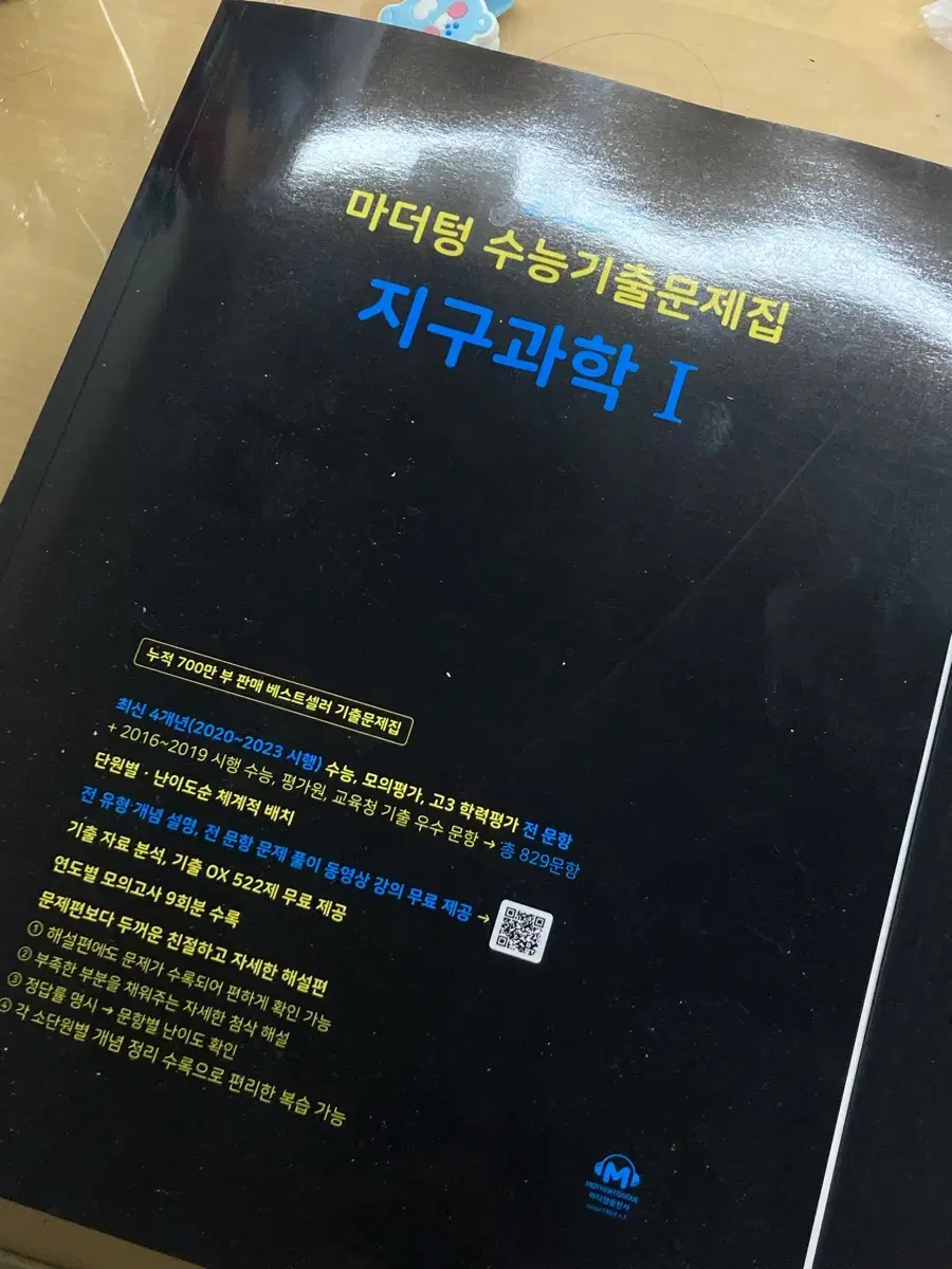 마더텅 지구1 기출 문제집